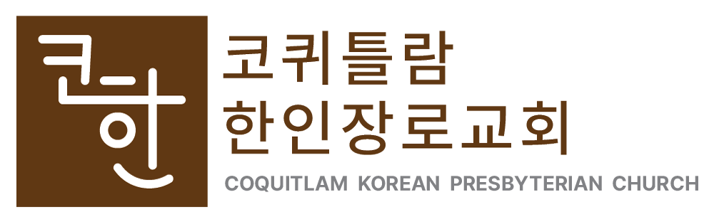 코퀴틀람 한인장로교회 Coquitlam Korean Presbyterian Church